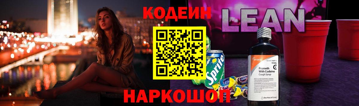 Кодеиновый сироп Lean Purple Drank Киреевск